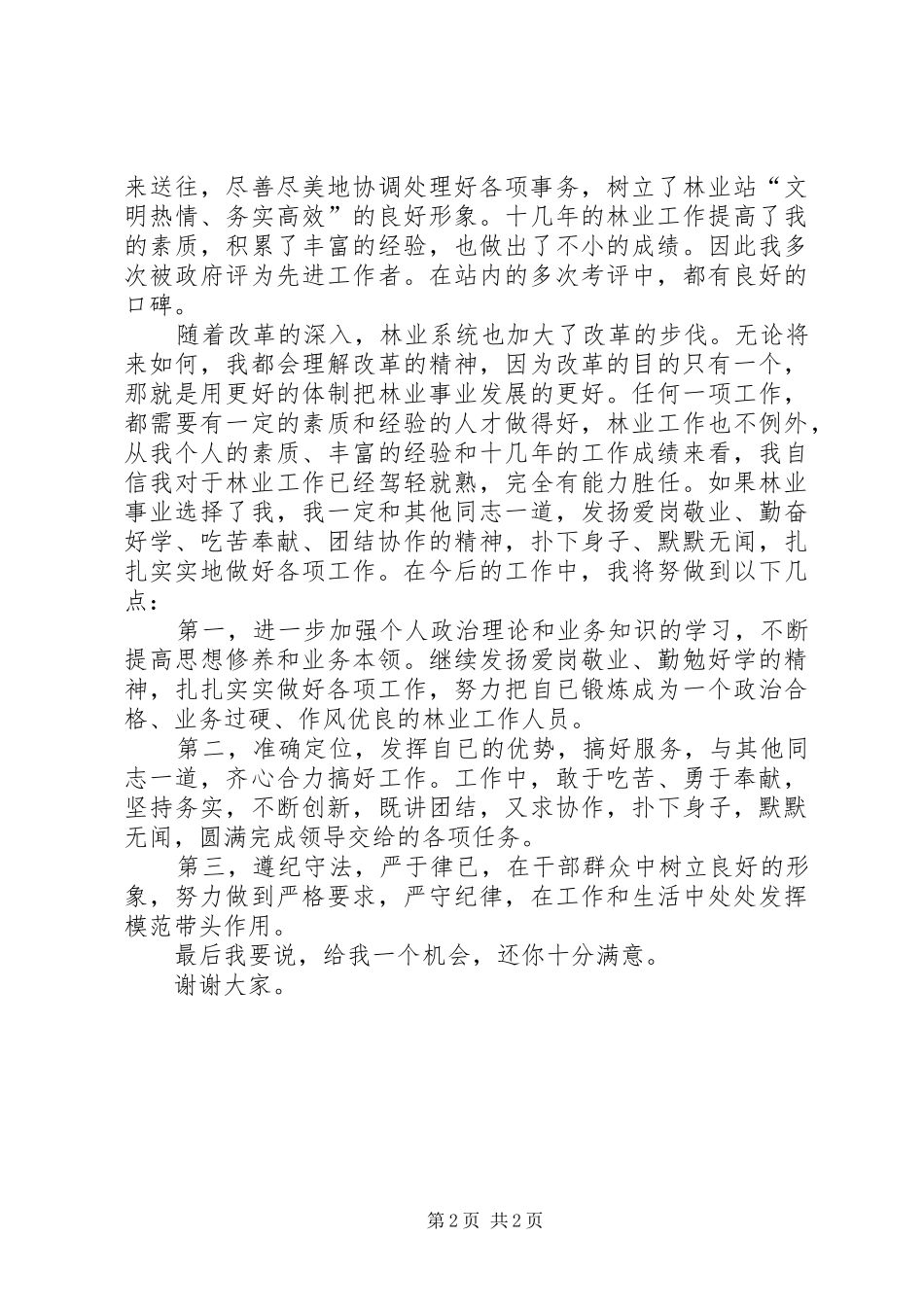 林业系统竞争上岗演讲稿_第2页