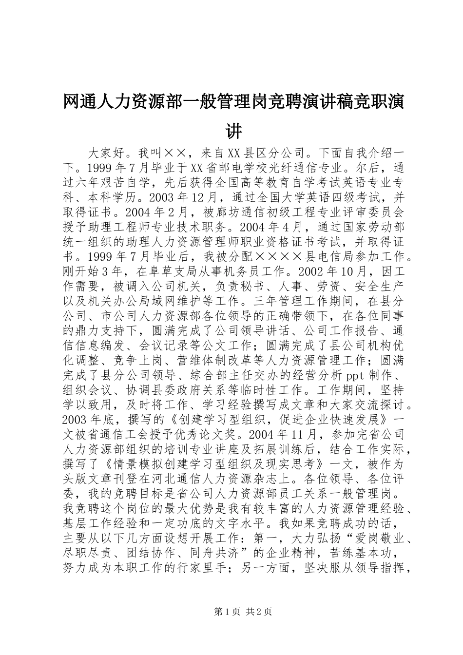 网通人力资源部一般管理岗竞聘演讲稿竞职演讲_第1页