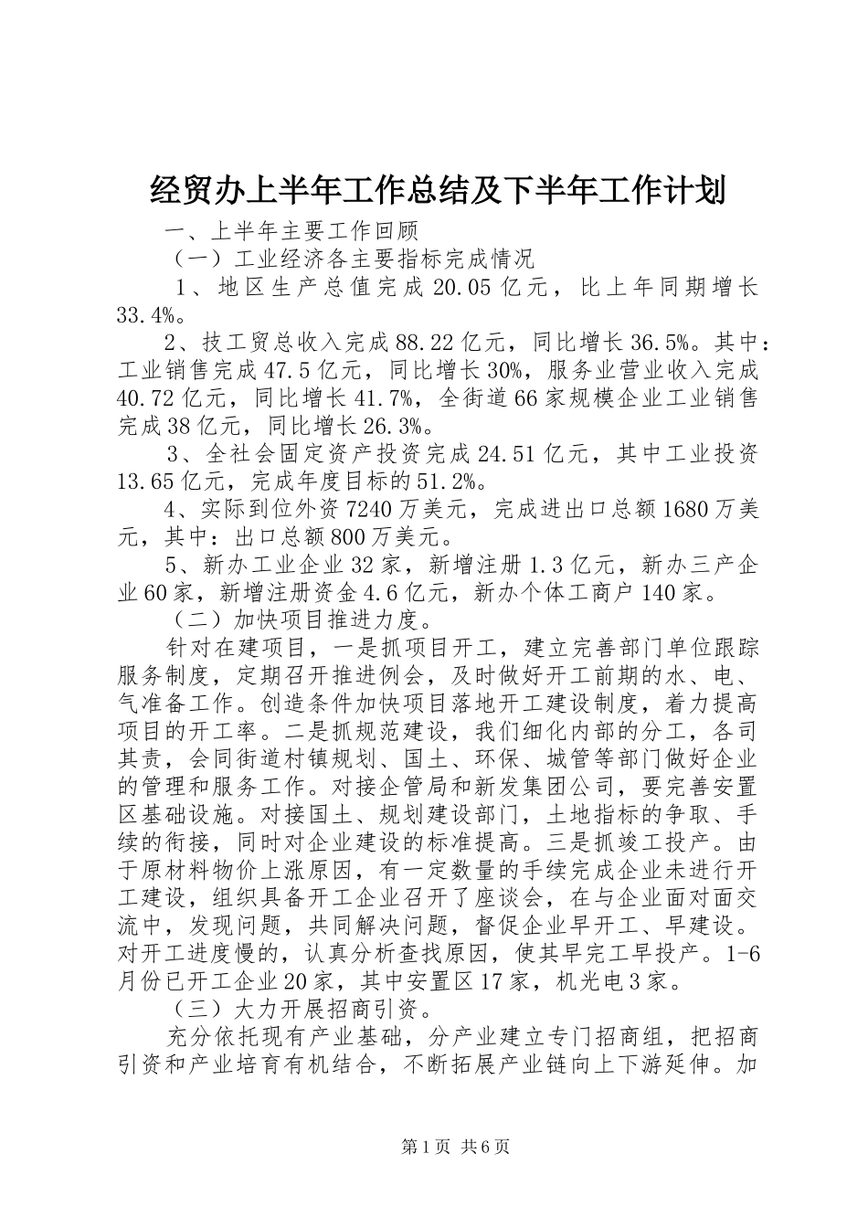 经贸办上半年工作总结及下半年工作计划 _第1页