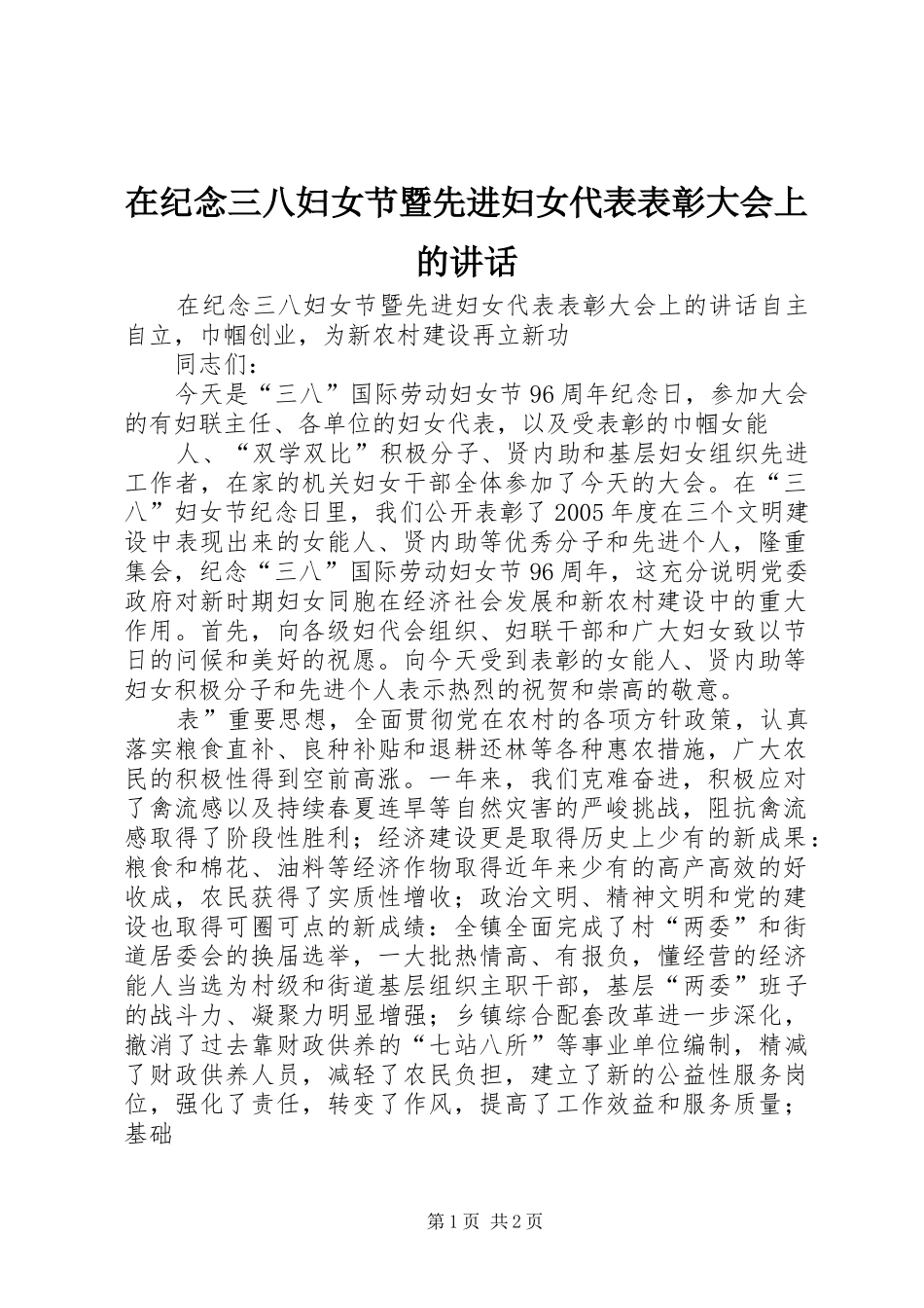 在纪念三八妇女节暨先进妇女代表表彰大会上的讲话_第1页