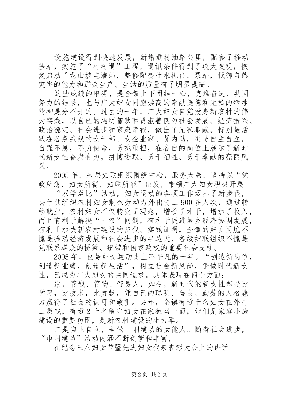 在纪念三八妇女节暨先进妇女代表表彰大会上的讲话_第2页