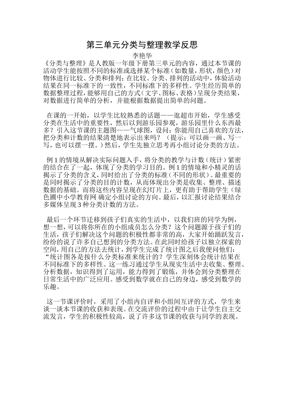 第三单元分类与整理教学反思_第1页