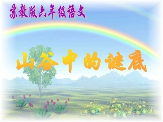 苏教版小学六下《山谷中的谜底》第二课时课件