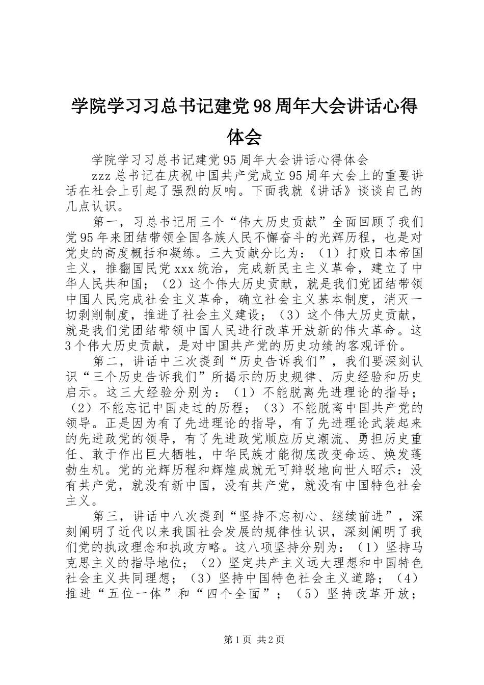 学院学习习总书记建党98周年大会讲话心得体会_第1页