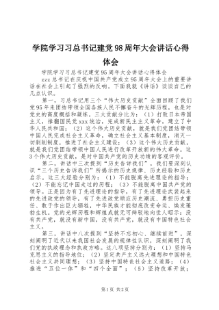 学院学习习总书记建党98周年大会讲话心得体会