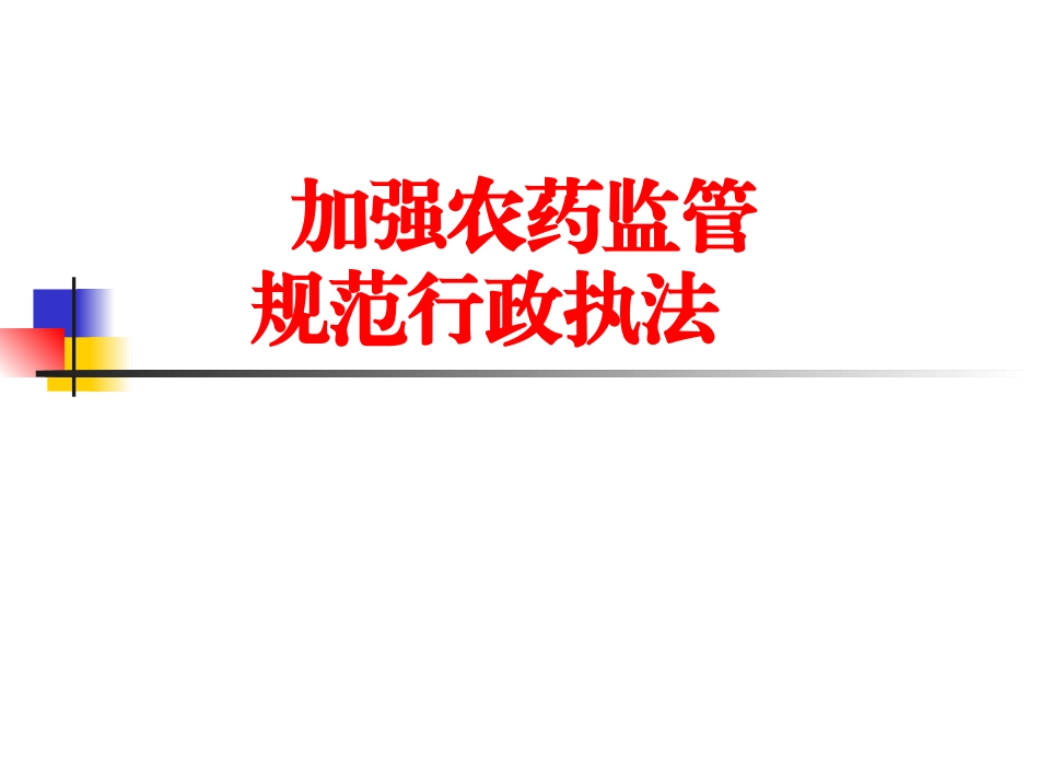 农药监管执法培训资料：加强农药监管,规范行政执法_第1页