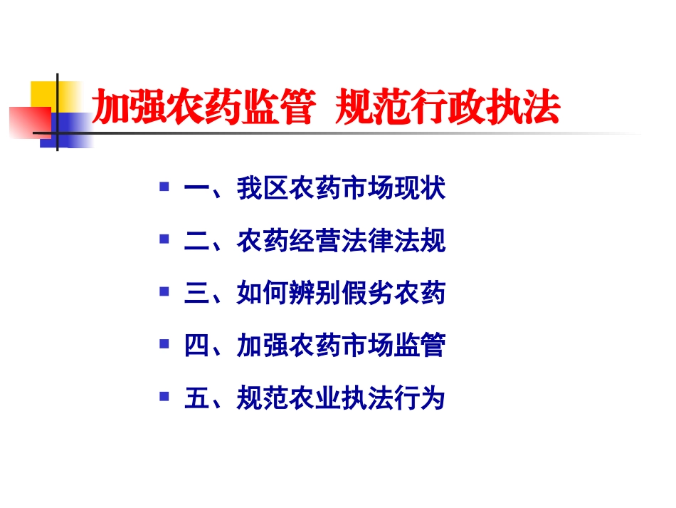 农药监管执法培训资料：加强农药监管,规范行政执法_第2页
