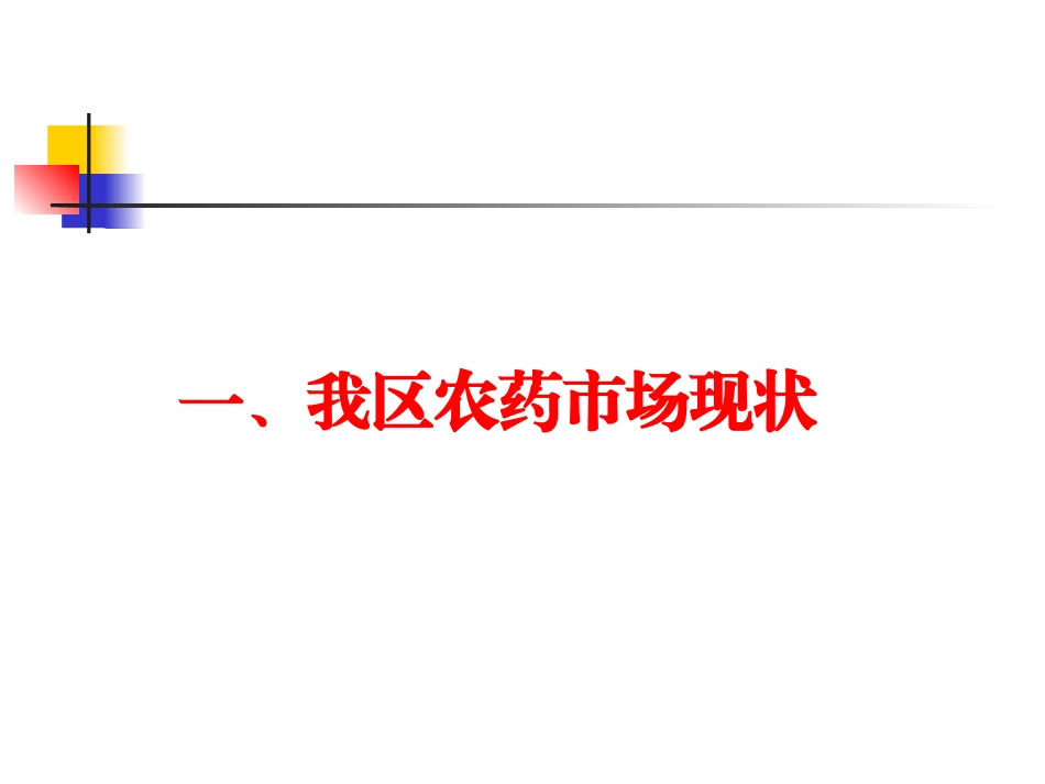 农药监管执法培训资料：加强农药监管,规范行政执法_第3页