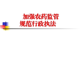 农药监管执法培训资料：加强农药监管,规范行政执法