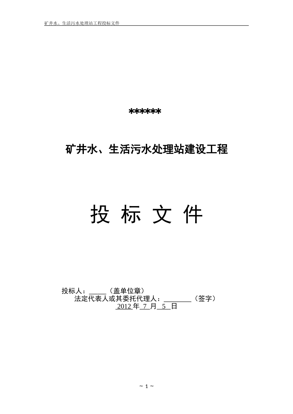水处理投标文件_第1页