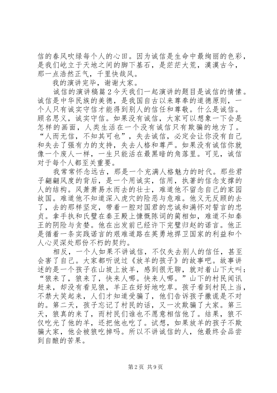 关于诚信的演讲稿范文集合6篇_第2页