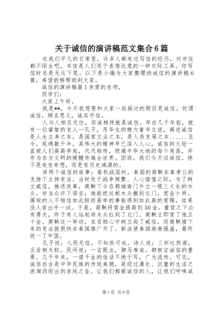 关于诚信的演讲稿范文集合6篇