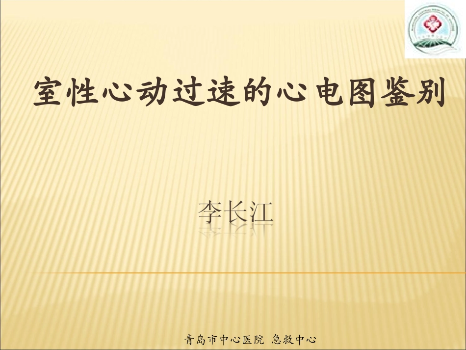 室性心动过速的心电图鉴别_第1页