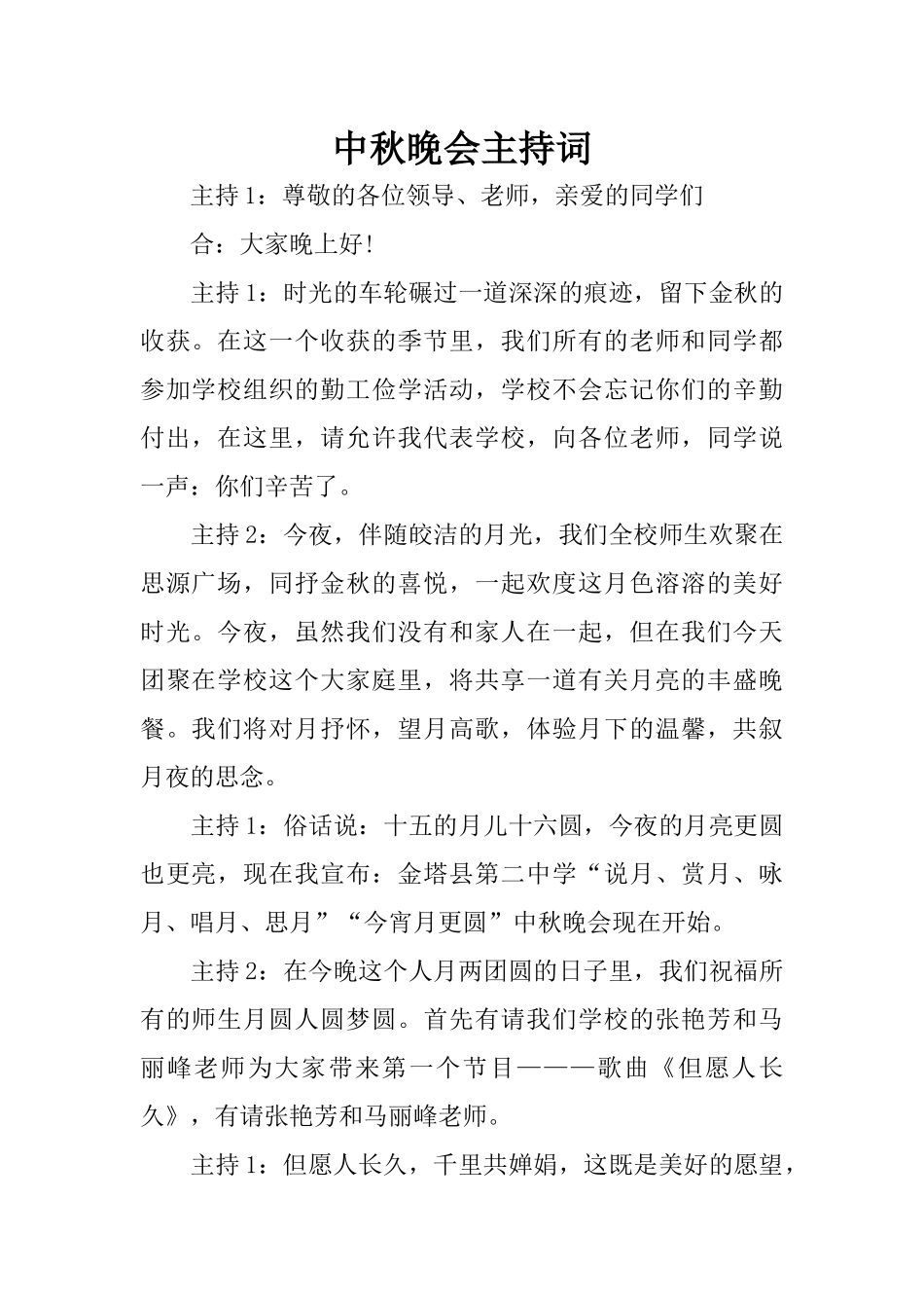 中秋晚会主持词_1_第1页