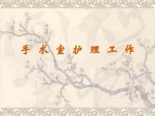 手术室护理工作