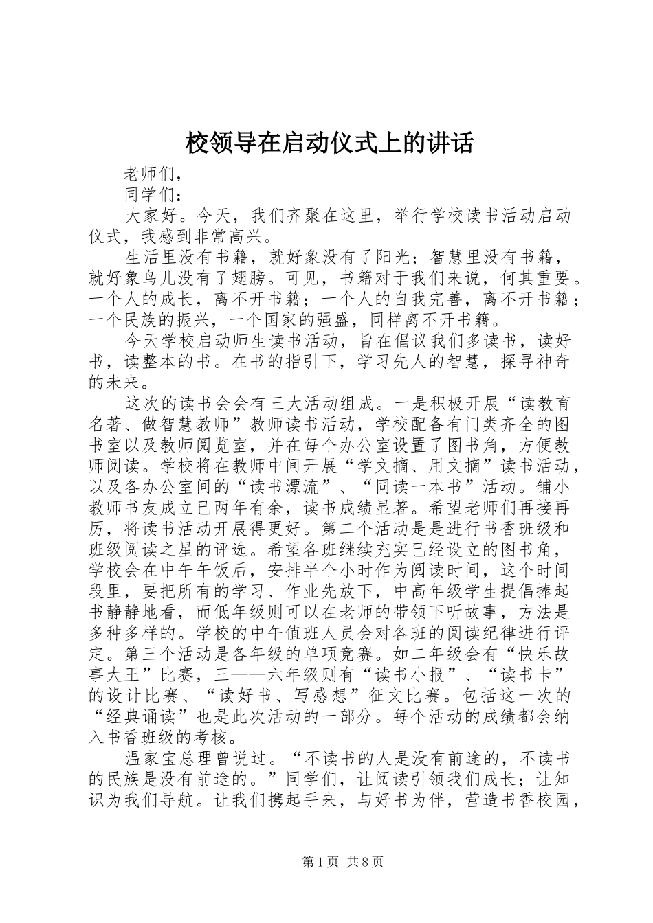校领导在启动仪式上的讲话_第1页