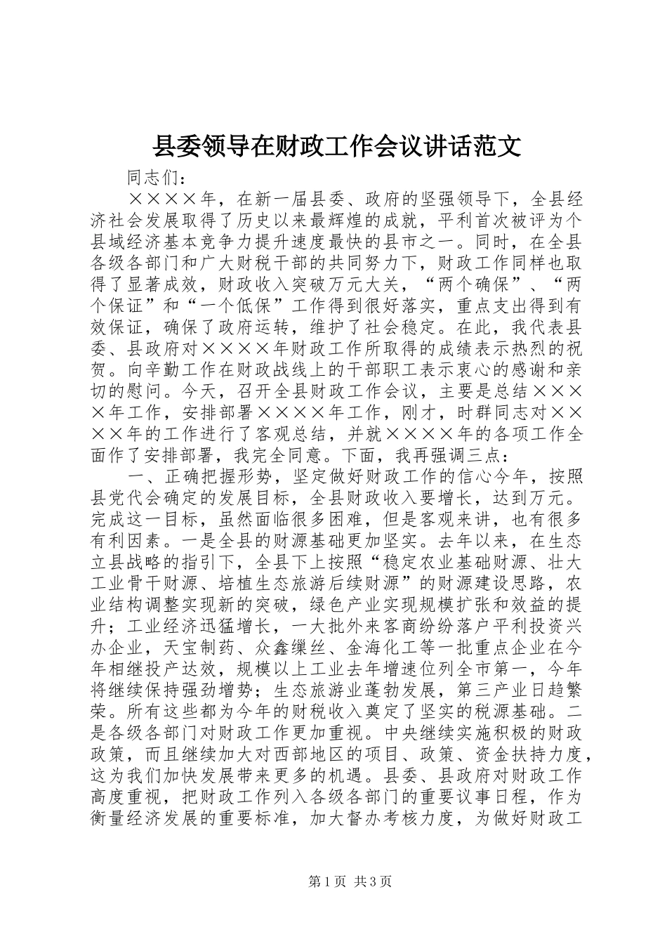 县委领导在财政工作会议讲话范文_第1页