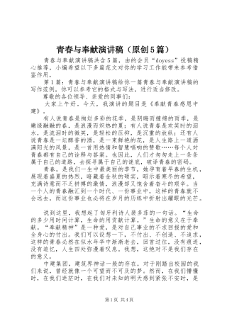 青春与奉献演讲稿（原创5篇）