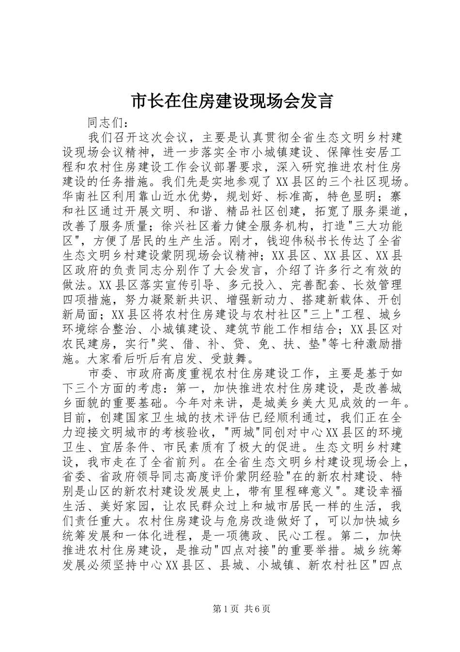 市长在住房建设现场会发言_第1页