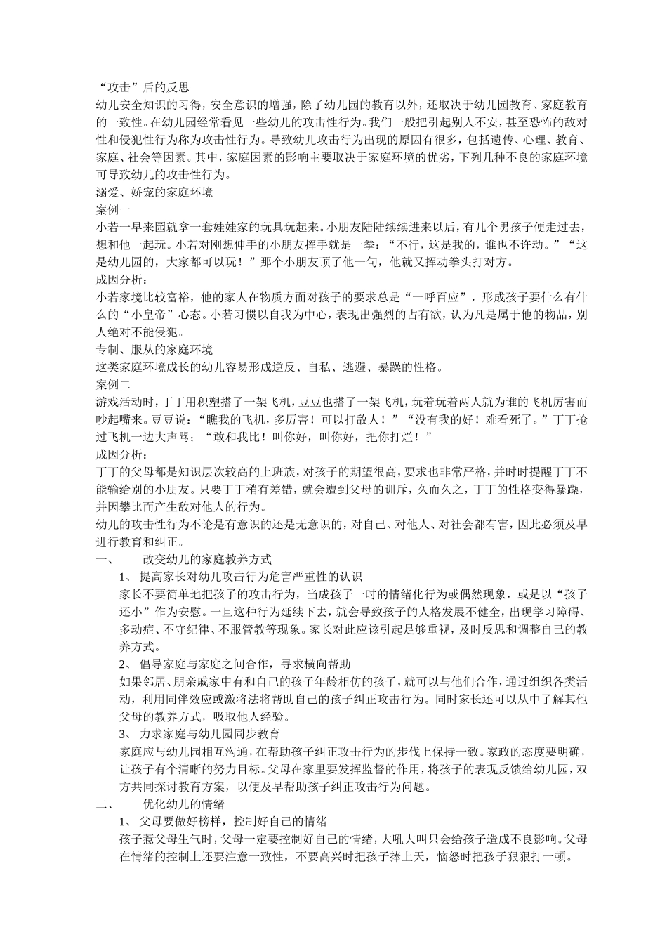 “攻击”后的反思_第1页