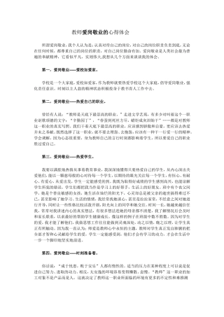 教师爱岗敬业的心得体会