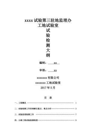 工地试验室检测大纲