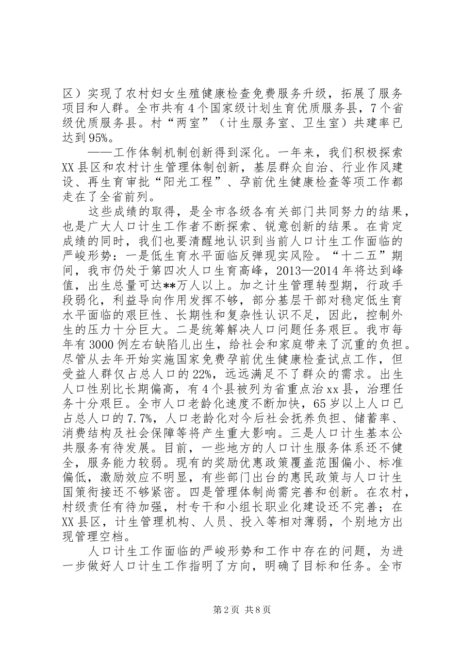 副市长在全市人口和计划生育工作会议上的讲话 _第2页