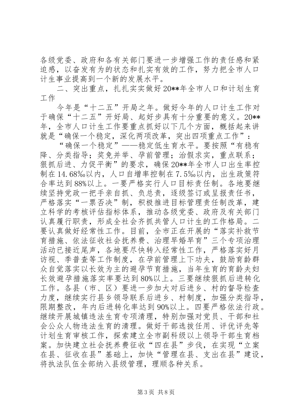 副市长在全市人口和计划生育工作会议上的讲话 _第3页