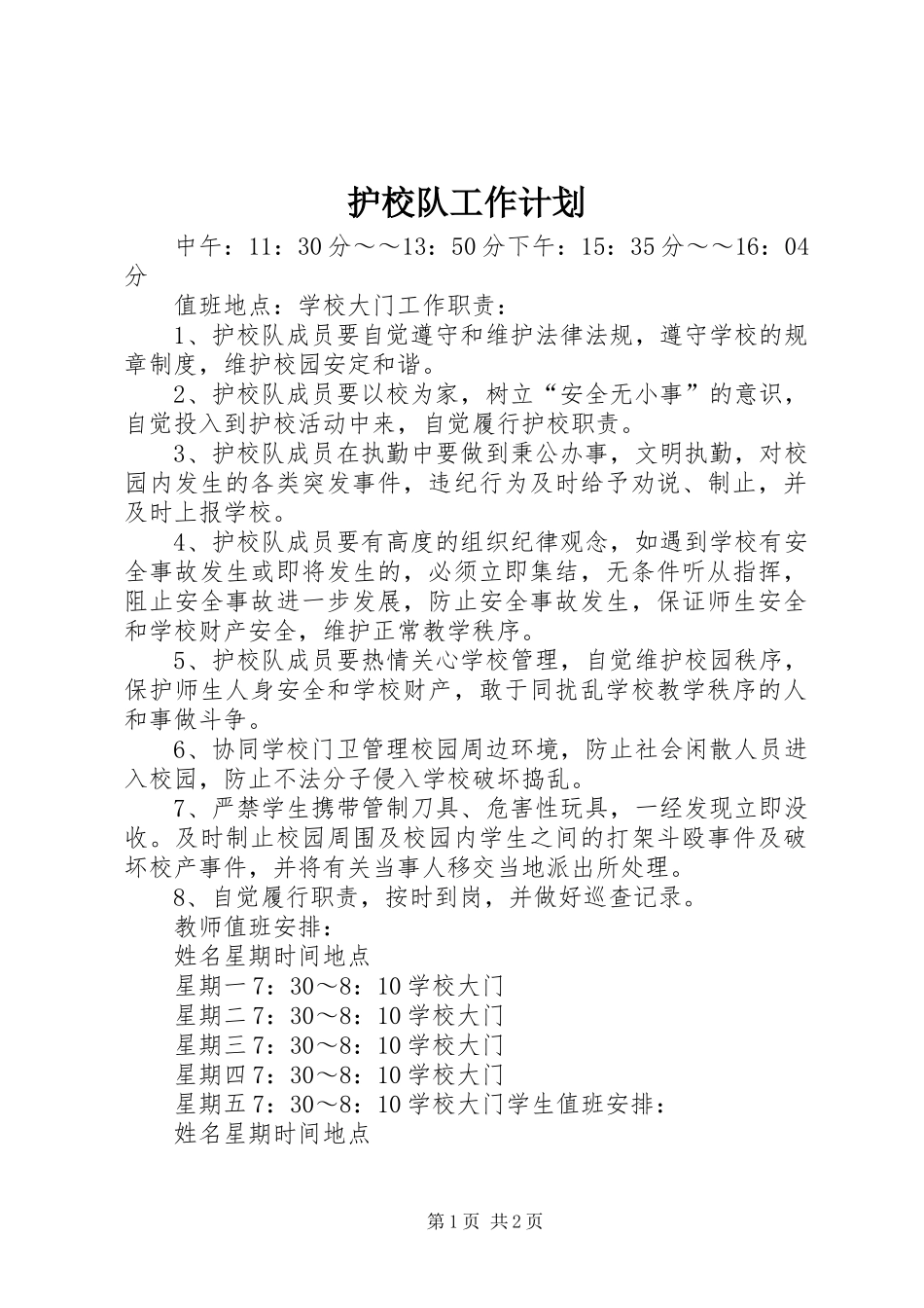 护校队工作计划 _第1页
