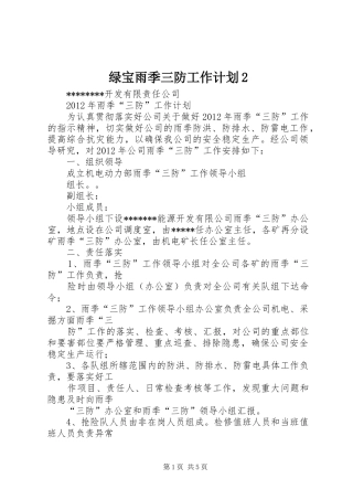 绿宝雨季三防工作计划2 (3)