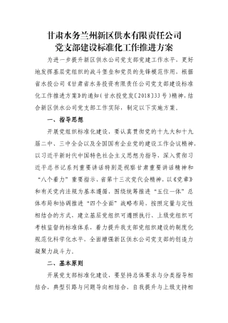 供水公司党支部标准化建设实施方案