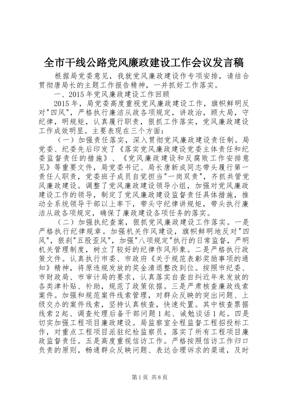 全市干线公路党风廉政建设工作会议发言稿_第1页