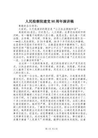 人民检察院建党90周年演讲稿