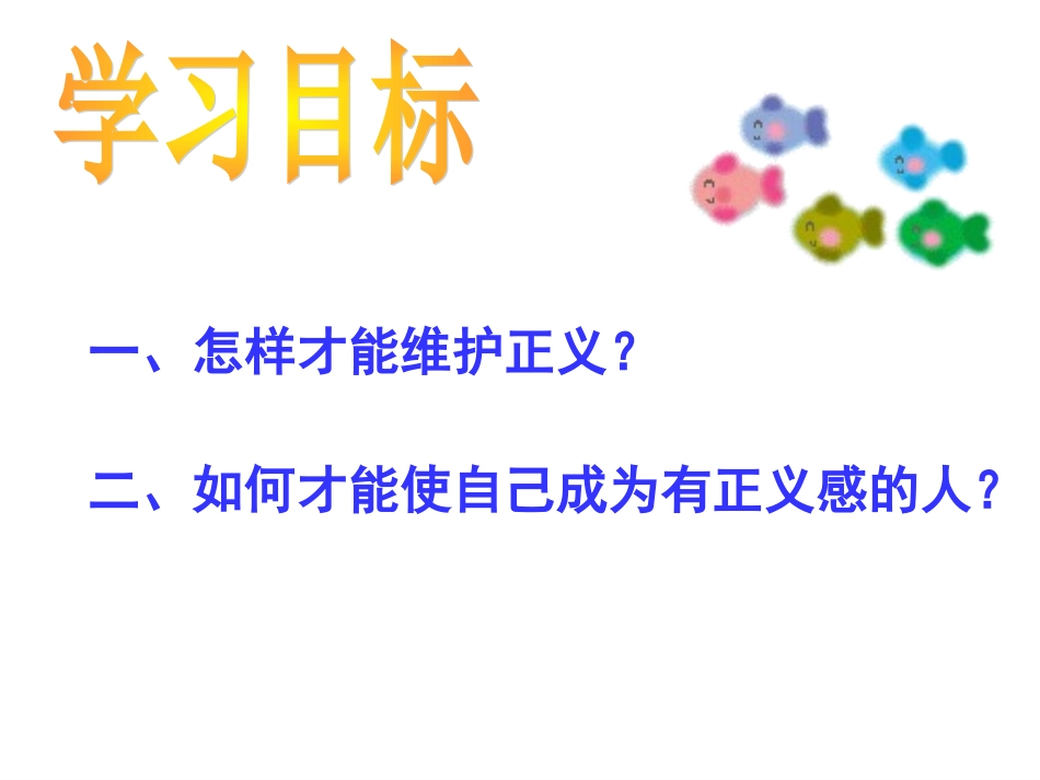 《自觉维护正义》课件2(1)_第2页