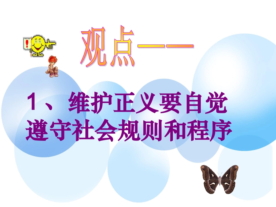 《自觉维护正义》课件2(1)_第3页