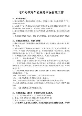 论如何做好车险业务承保管理工作