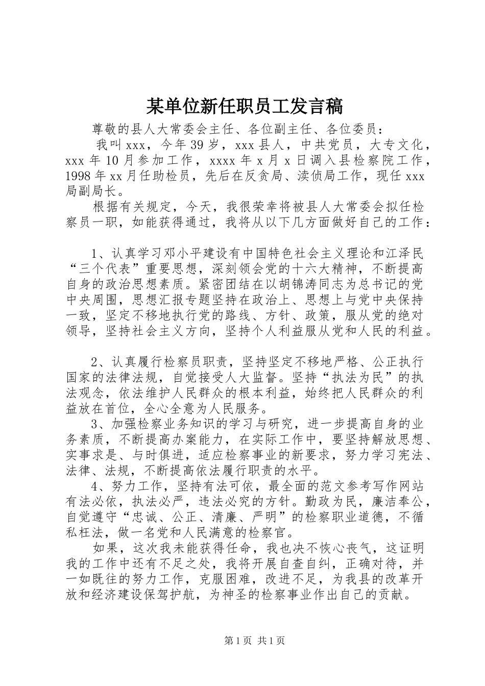 某单位新任职员工发言稿_第1页