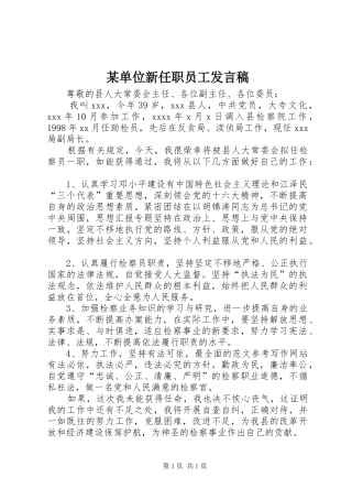 某单位新任职员工发言稿