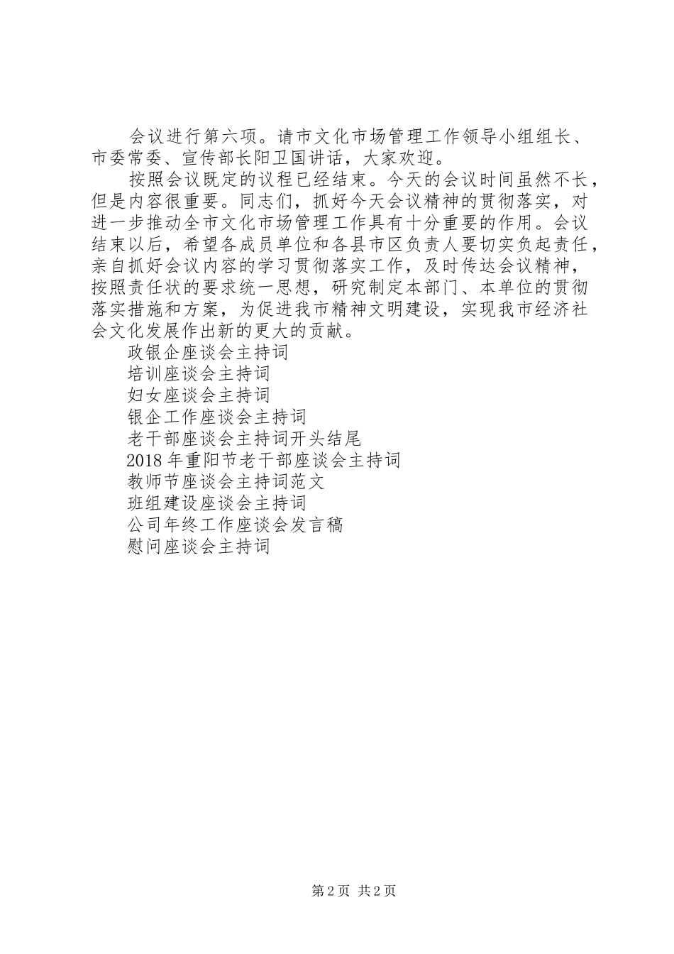 文化座谈会主持词_第2页