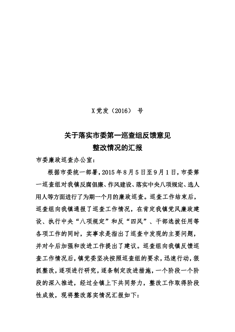 乡镇落实市委第一廉政巡查组反馈意见整改情况的汇报_第1页