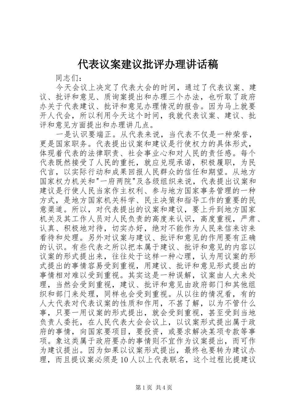 代表议案建议批评办理讲话稿_第1页