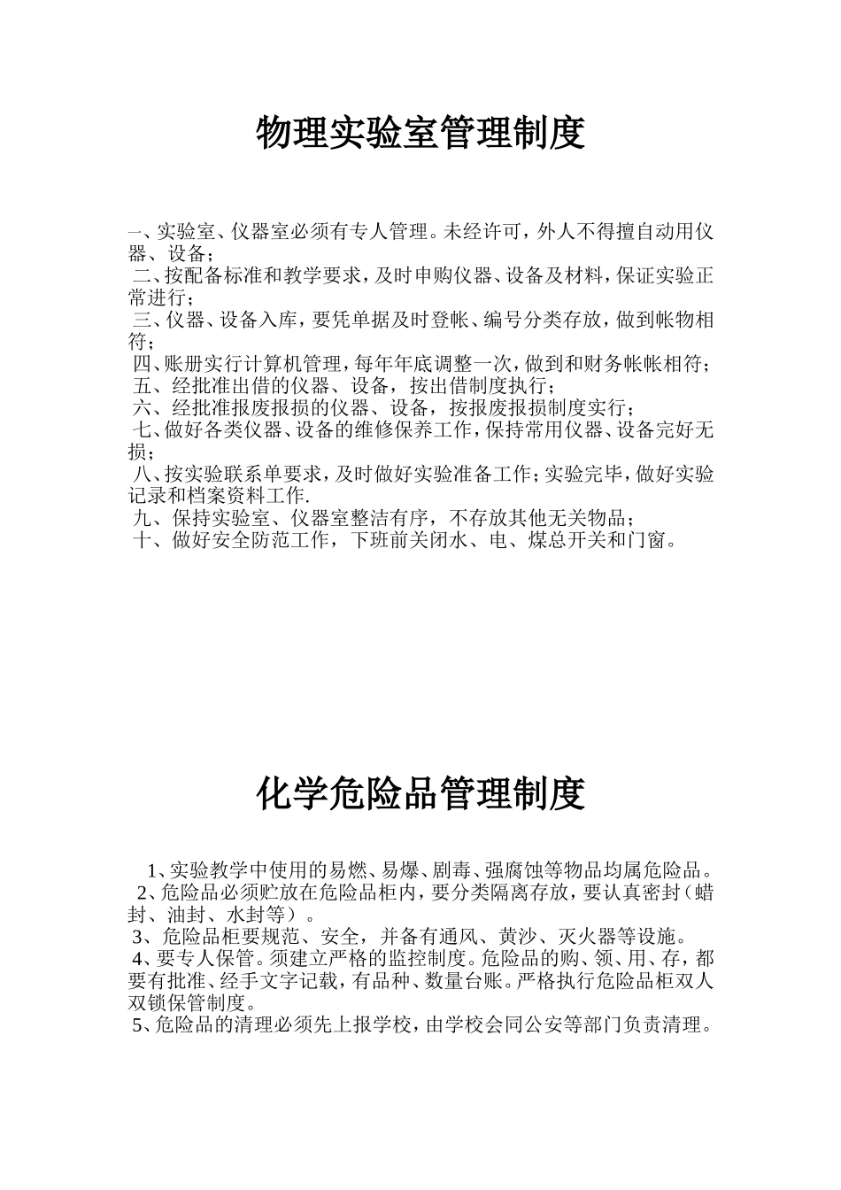 物理实验室管理制度_第1页