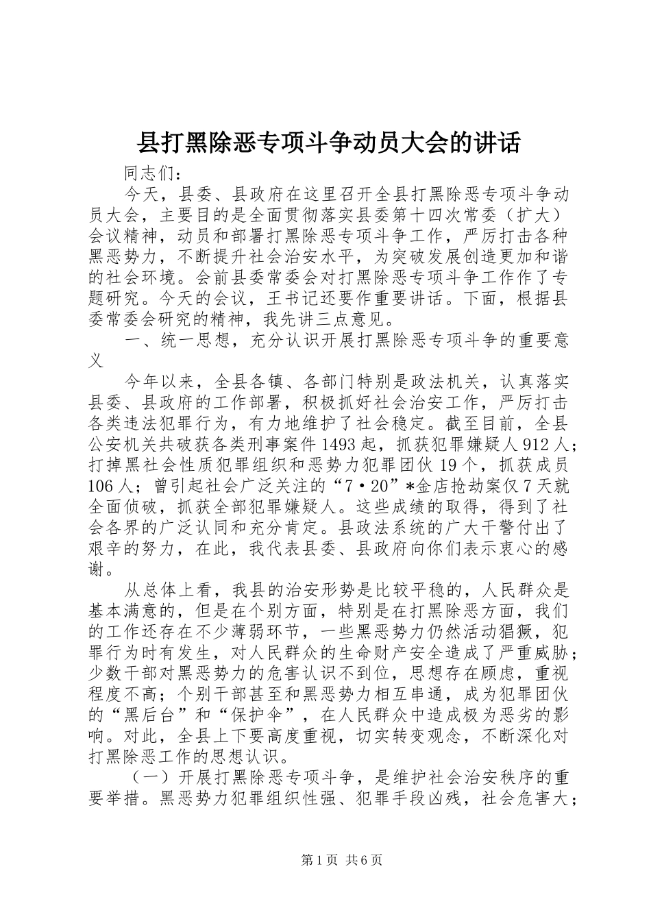 县打黑除恶专项斗争动员大会的讲话_第1页