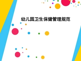 幼儿园卫生保健工作规范