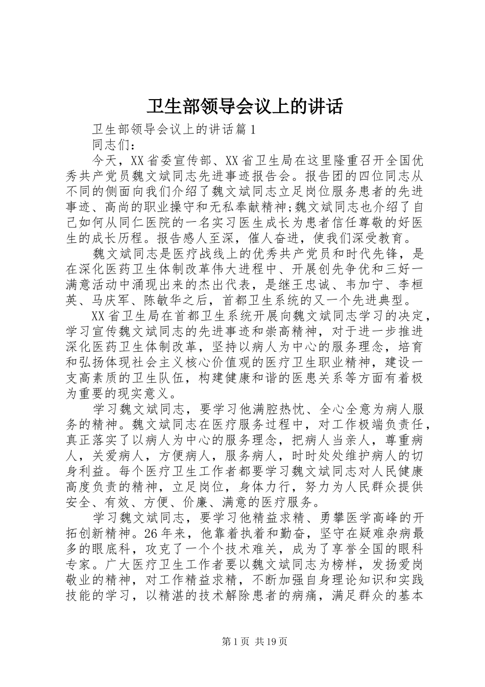 卫生部领导会议上的讲话_第1页