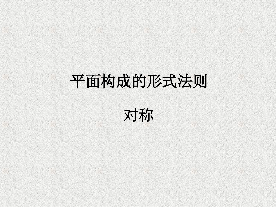 对称与平衡 平面构成_第1页