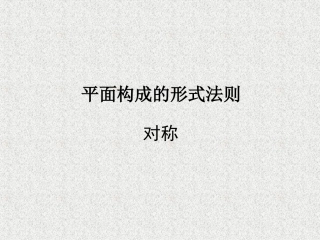 对称与平衡 平面构成