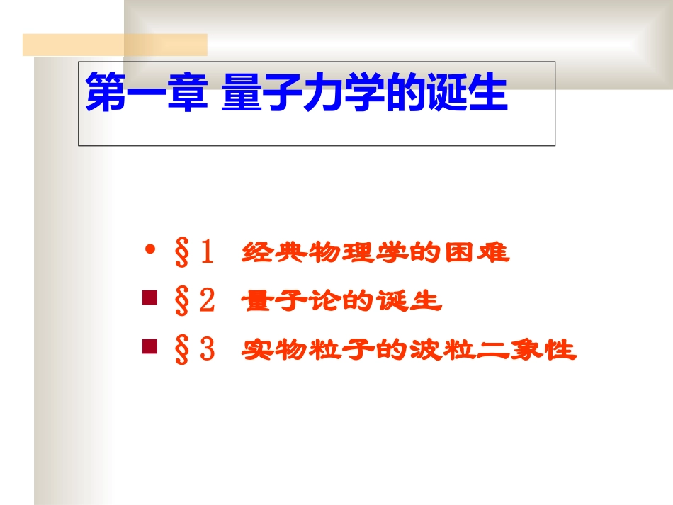量子力学+周世勋(全套课件)_第3页