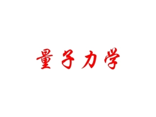 量子力学+周世勋(全套课件)