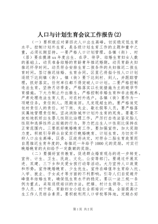 人口与计划生育会议工作报告